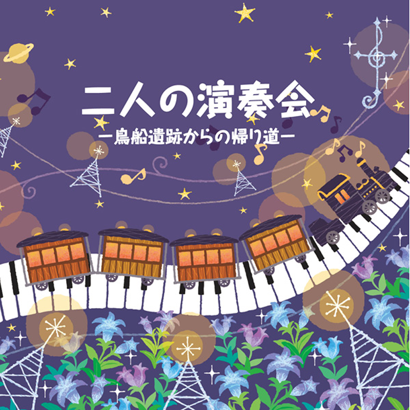 【夏コミケ/東方アレンジ】二人の演奏会 -鳥船遺跡からの帰り道-