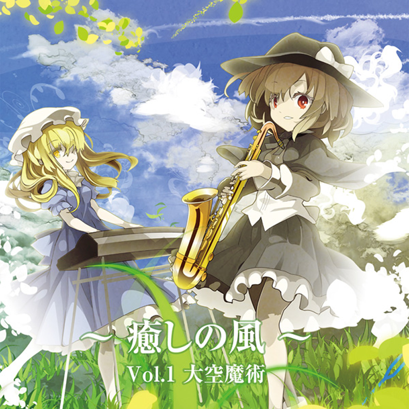 【東方例大祭/秘封アレンジ】癒しの風 vol.1