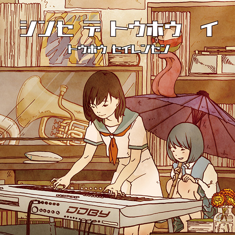 【東方例大祭/東方アレンジ】シンセ デ トウホウ イ