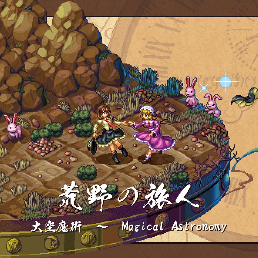 【夏コミケ/秘封アレンジ】荒野の旅人 大空魔術 ~ Magical Astronomy