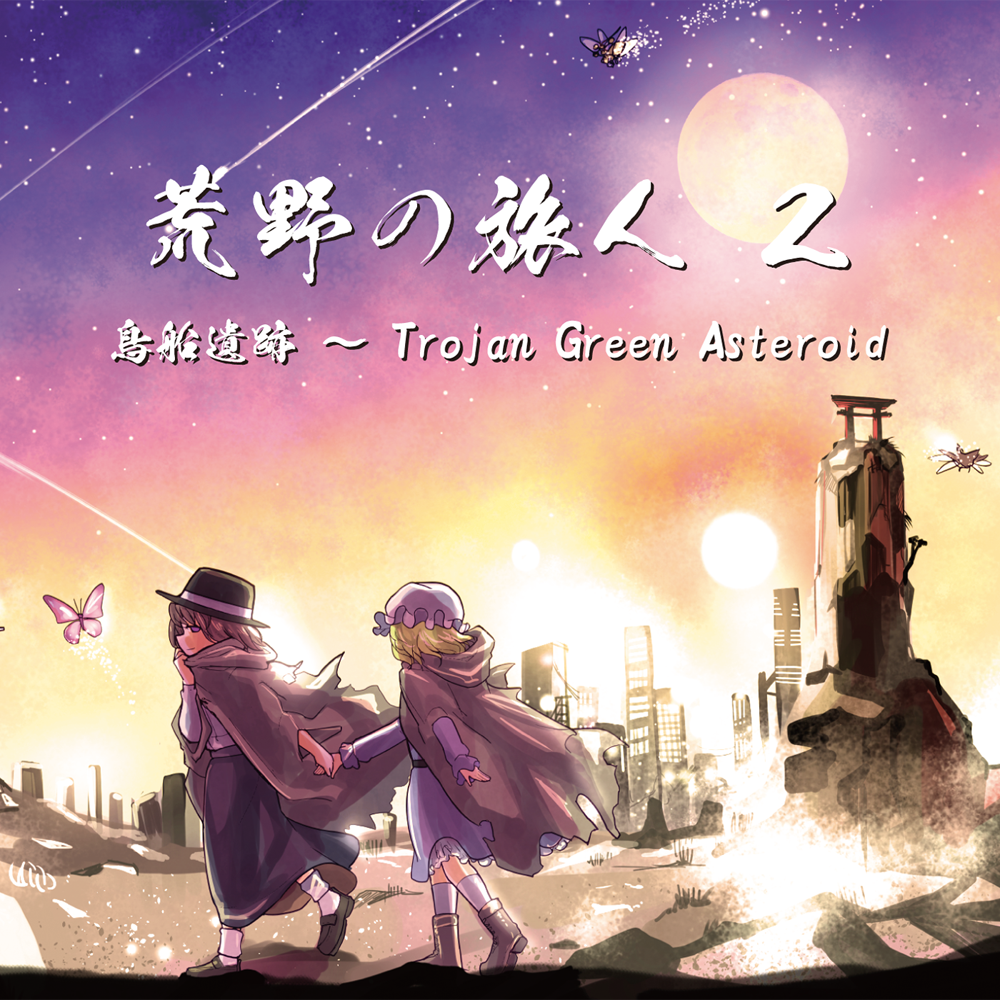 【冬コミケ/秘封アレンジ】荒野の旅人 2 鳥船遺跡 ~ Trojan Green Asteroid