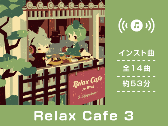 Relax Cafe 3 - 【公式】DDBY