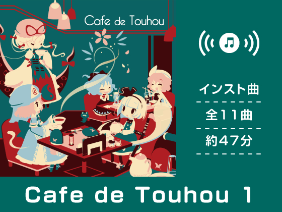 本・音楽・ゲームCafe de Touhou 1〜8