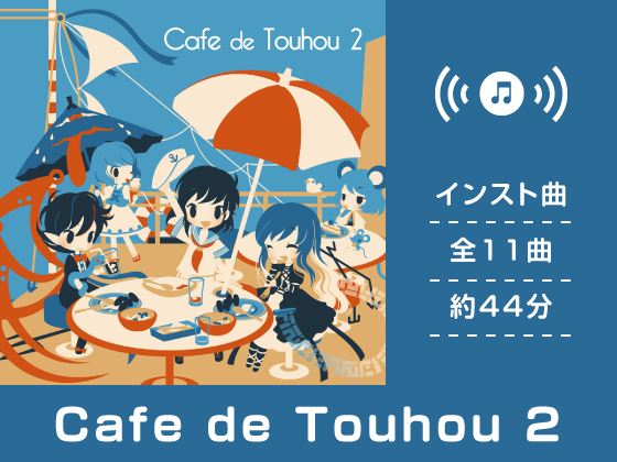 Cafe de Touhou 2（東方星蓮船アレンジ集） - DDBY｜ゲーム、音楽CDの制作