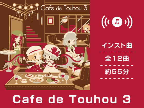 Cafe de Touhou 3（東方紅魔郷アレンジ集） - DDBY｜ゲーム、音楽CDの制作