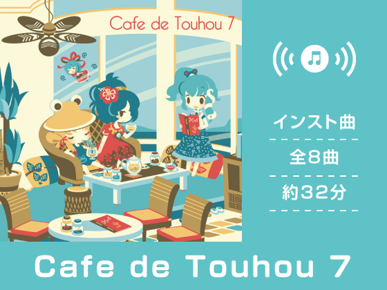 Cafe de Touhou 7 - 【公式】DDBY