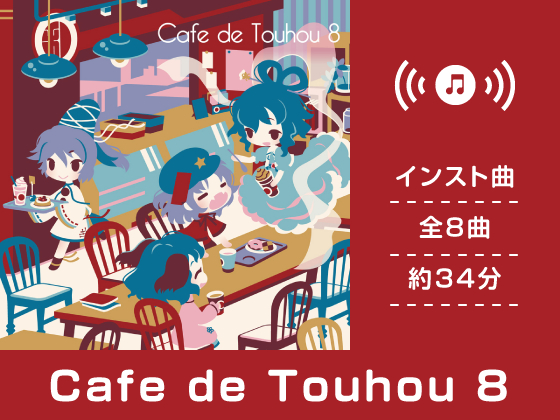 Cafe de Touhou 8（東方神霊廟アレンジ集） - DDBY｜ゲーム、音楽CDの制作